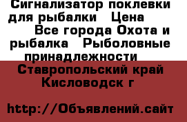 Сигнализатор поклевки для рыбалки › Цена ­ 16 000 - Все города Охота и рыбалка » Рыболовные принадлежности   . Ставропольский край,Кисловодск г.